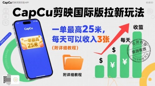 一单最高25米，亲测CapCu剪映国际版拉新玩法，每天可以收入3张(附详细教程)|HOOK协议网