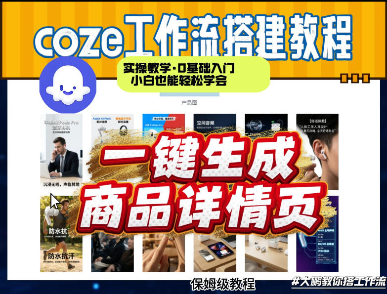 coze扣子智能体一键生成商品详情页，实操教学，0基础入门小白也能轻松学会|协议软件打粉软件