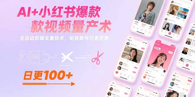 AI+小红书爆款视频量产术：全自动剪辑去重技术，矩阵账号日更百条|HOOK协议网