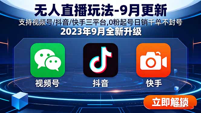 无人直播玩法-9月更新 支持视频号/抖音/快手三平台,0粉起号日销千单不封号|HOOK协议网