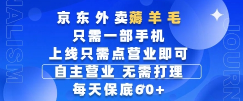 京东外卖薅羊毛，只需一部手机随时随地皆可操作，每天上线只需动动手指点营业即可，每天60+【揭秘】|HOOK协议网