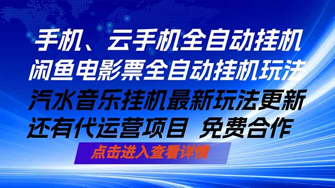 ai手机全自动挂机，汽水音乐人最新挂机玩法，闲鱼电影票全自动，任选其一，月入过万不是梦|一人科技公司导航
