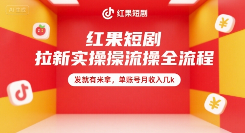 红果短剧拉新实操全流程，发就有米拿，单账号月收入几k|HOOK协议网