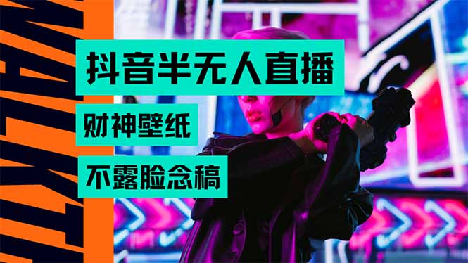 抖音半无人直播生肖财神AI图撸音浪，不用露脸、只需要读稿，宝妈、大学…|HOOK协议网