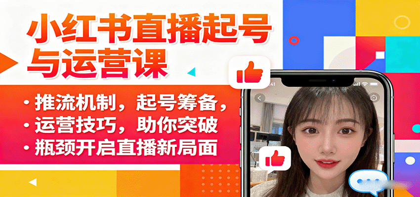 小红书直播起号与运营课：推流机制，起号筹备，运营技巧，助你突破瓶颈开启直播新局面|HOOK协议网