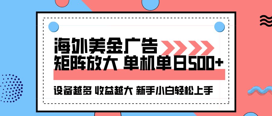 海外美金广告全自动挂机，单机单日500+可矩阵放大设备越多收益越大，新…|HOOK协议网