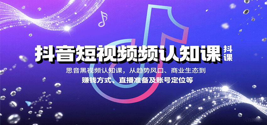抖音短视频认知课，从趋势风口、商业生态到赚钱方式、直播准备及账号定位等|HOOK协议网