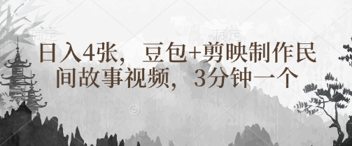 豆包+剪映制作民间故事视频，3分钟一个，日入4张|HOOK协议网