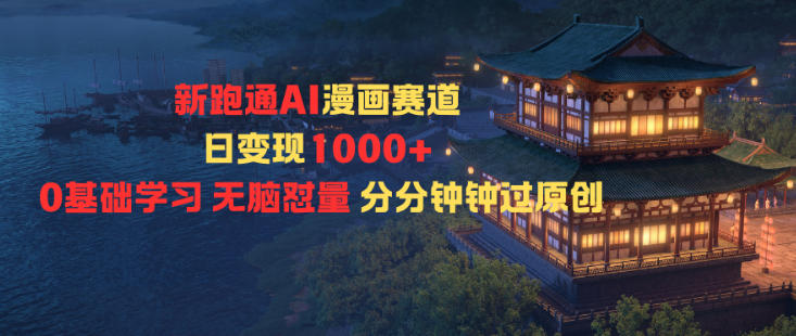 新跑通AI漫画赛道日变现1k+0基础学习无脑怼量分分钟钟过原创|HOOK协议网