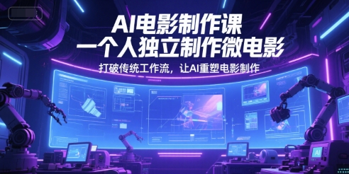 AI电影制作课，一个人独立制作微电影，打破传统工作流，让AI重塑电影制作|HOOK协议网