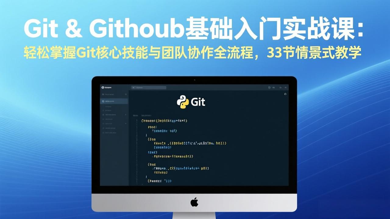 Git & GitHub基础入门实战课：轻松掌握Git核心技能与团队协作全流程，33节情景式教学|协议软件打粉软件