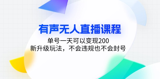 有声无人直播课程，单号一天可以变现200，新升级玩法，不会违规也不会封号|HOOK协议网