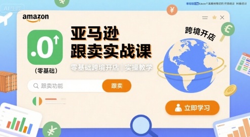 亚马逊跟卖实战课，零基础跨境开店实操教学|HOOK协议网