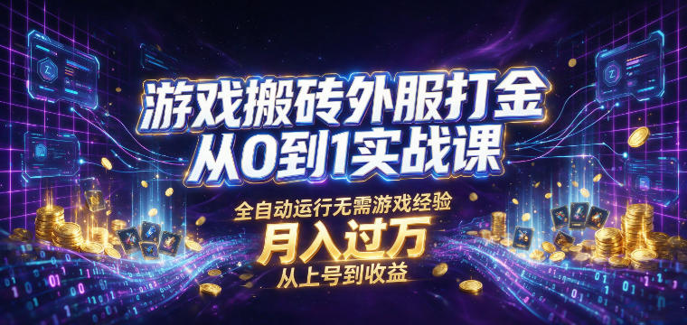 游戏搬砖外服打金从0到1实战课，从上号到收益，全自动运行无需游戏经验，月入过1W【揭秘】|一人科技OPC聚合软件