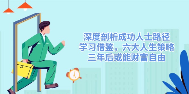 深度剖析成功人士路径，学习借鉴，六大人生策略，三年后或能财富自由|HOOK协议网