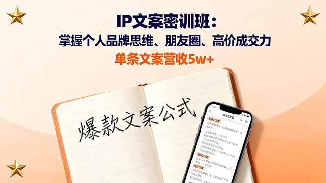 IP文案密训班：掌握个人品牌思维、朋友圈、高价成交力，单条文案营收5w+|HOOK协议网
