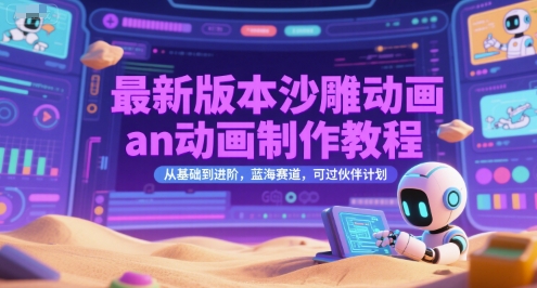 最新版本沙雕动画an动画制作教程，从基础到进阶，蓝海赛道，可过伙伴计划|HOOK协议网