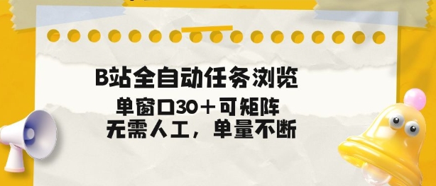 B站全自动任务浏览，单窗口30+可矩阵操作，无需人工单量不断【揭秘】|HOOK协议网