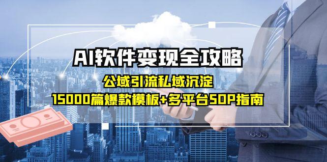 AI软件变现全攻略：公域引流私域沉淀，15000篇爆款模板+多平台SOP指南|HOOK协议网