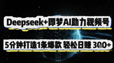 Deepseek+即梦AI助力视频号，5 分钟打造 1 条爆款，轻松日入3张+|HOOK协议网