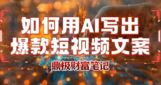 如何用AI写出高赞爆款文案，用ai高效做出爆款短视频文案|HOOK协议网