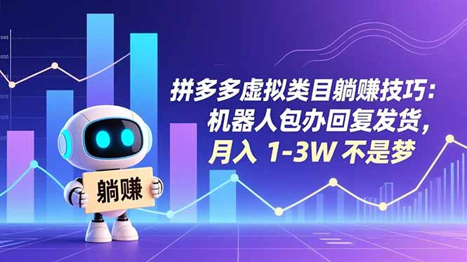 拼多多虚拟类目躺赚技巧：机器人包办回复发货，月入 1-3W 不是梦|HOOK协议网