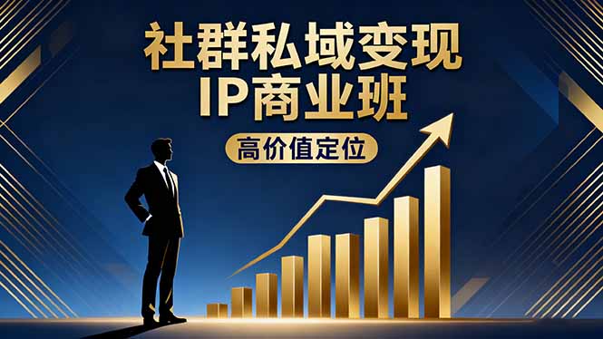 社群私域变现IP商业班，高价值定位,精准引流,私聊成交，实践年盈利破百万|HOOK协议网