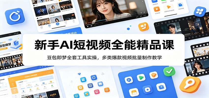 新手AI短视频全能精品课：豆包即梦全套工具实操，多类爆款视频批量制作教学|一人科技公司导航