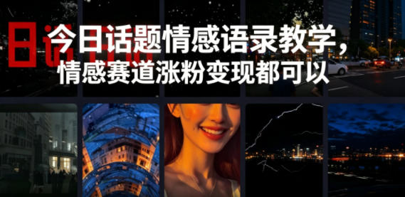今日话题情感语录教学，情感赛道涨粉变现都可以|一人科技公司导航