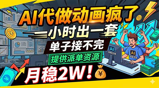 AI代做动画疯了，一小时出一套，单子接不完，提供派单资源，月稳2W！|一人科技公司导航
