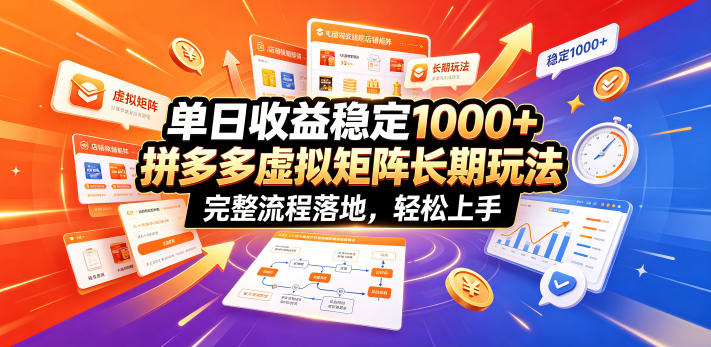 单日收益稳定1000+，拼多多虚拟矩阵长期玩法，完整流程落地，轻松上手【揭秘】|一人科技公司导航