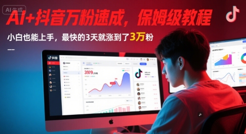 AI+抖音万粉速成，保姆级教程，小白也能上手，最快的3天就涨到了3万粉(更新中)|HOOK协议网