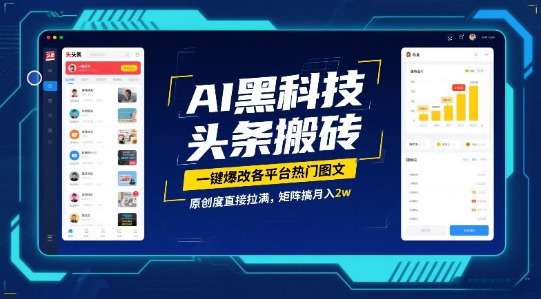 AI黑科技头条搬砖，一键爆改各平台热门图文，原创度直接拉满，矩阵搞月入2W【揭秘】|HOOK协议网