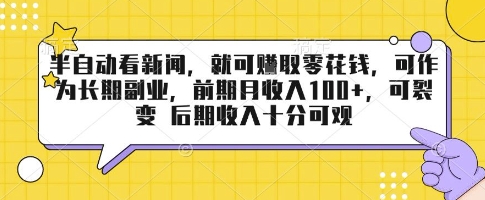 半自动看新闻，就可挣取零花钱，可作为长期副业，前期月收入1张+，可裂变 后期收入十分可观【揭秘】|HOOK协议网