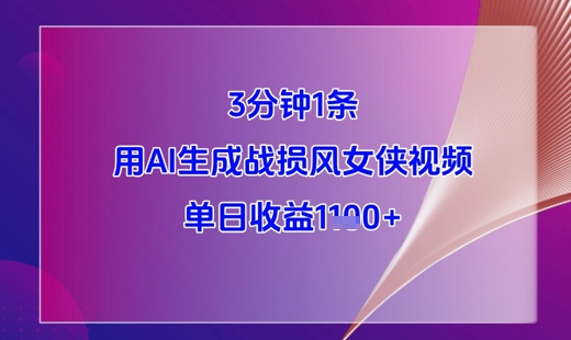 3分钟1条，用AI生成战损风女侠视频，单日收益1k+|HOOK协议网