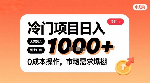 在小红书上发现个冷门路子，需求不小，零成本操作，每天能有1k进账|HOOK协议网