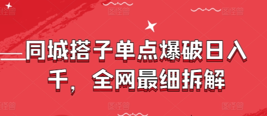 同城搭子单点爆破日入千，全网最细拆解|HOOK协议网