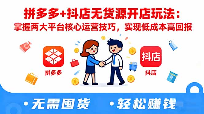 拼多多+抖店无货源开店玩法：掌握两大平台核心运营技巧，实现低成本高回报|HOOK协议网