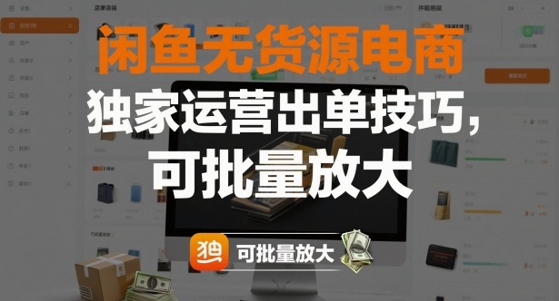 闲鱼无货源电商，独家运营出单技巧，可批量放大|HOOK协议网