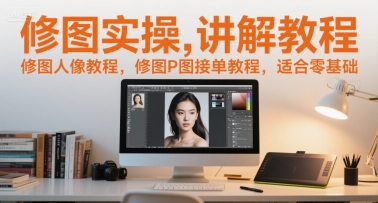 修图实操讲解教程，修图人像教程，修图P图接单教程，适合零基础|HOOK协议网