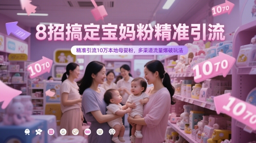 8招搞定宝妈粉精准引流，精准引流10万本地母婴粉，多渠道流量爆破玩法|HOOK协议网