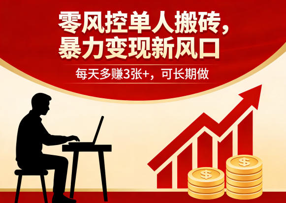 零风控单人搬砖，暴力变现新风口，每天多賺3张+，可长期做【揭秘】|协议软件打粉软件