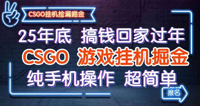 25年底搞钱回家过年，CSGO游戏挂机掘金，纯手机操作超简单|HOOK协议网