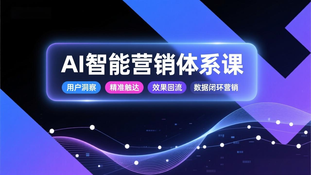 AI智能营销体系课，从用户洞察、精准触达到效果回流的数据闭环营销，提升整体营销效率与转化率|HOOK协议网