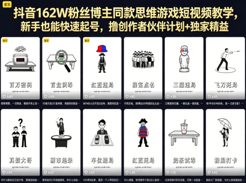 抖音162W粉丝博主同款思维游戏短视频教学，新手也能快速起号，撸创作者伙伴计划+独家精选收益|一人科技公司导航