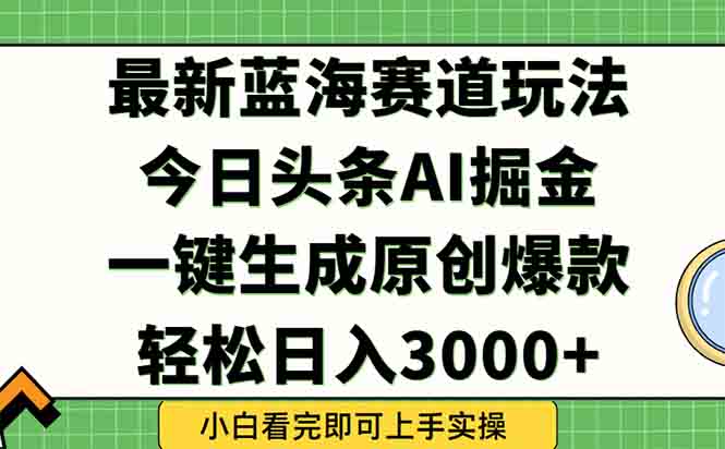 今日头条2025年最新蓝海玩法，一键生成爆款，轻松实现矩阵日入3000+|HOOK协议网