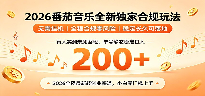 番茄音乐2026最新独家玩法 不挂机不违规 单号实测落地日收200+|一人科技公司导航