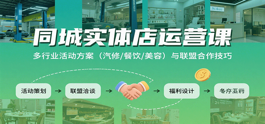 同城实体店运营课：多行业活动方案(汽修/餐饮/美容)与联盟合作技巧|HOOK协议网