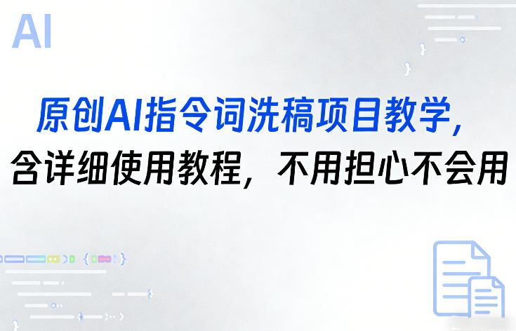 原创AI指令词洗稿项目教学，含详细使用教程，不用担心不会用|协议软件打粉软件