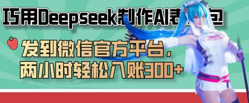 巧用Deepseek制作AI表情包，发到微信官方平台，两小时轻松入账3张+|HOOK协议网